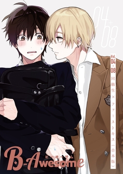 B-Awesome（ビーオーサム） 同級生×ファーストキス【合本版】 [クロスフォリオ出版]
