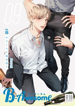 B-Awesome（ビーオーサム）Vol.09 ホストAV風俗堕ち【成年版】 [クロスフォリオ出版]