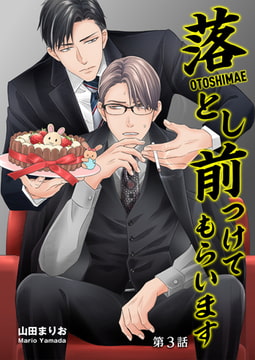 落とし前つけてもらいます 第3話 [コスミック出版]