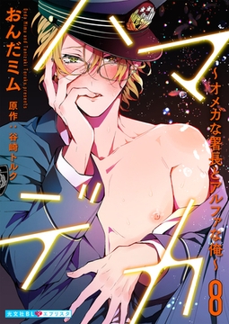 ハマデカ 8～オメガな署長とアルファな俺～ [光文社]