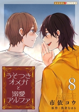 うそつきオメガと溺愛アルファ 8 [光文社]