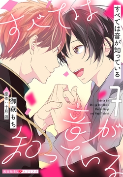 すべては音が知っている 7 [光文社]