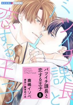バツイチ課長と恋する王子 8 [光文社]