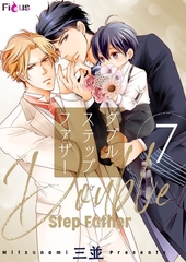 ダブルステップファザー 7 [シーモアコミックス]