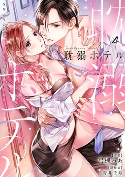 耽溺ホテル～5年ぶりの再会、抱かれたらもう逃れられない～【分冊版】 4話 [笠倉出版社]
