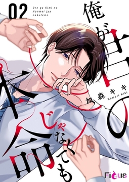 俺が君の本命じゃなくても 2 [シーモアコミックス]