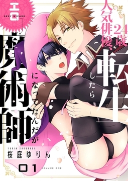 24歳人気俳優、転生したらエロ魔術師になってたんだが【描き下ろしおまけ付き特装版】 [シーモアコミックス]