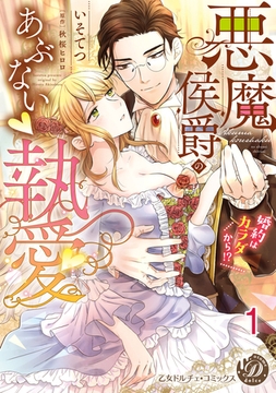 悪魔侯爵のあぶない執愛～婚約はカラダから！？～【分冊版】1 [乙女ドルチェ・コミックス]