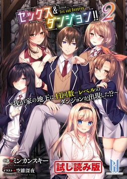 【無料お試し版】セックス＆ダンジョン!!2 ～我が家の地下に、H回数＝レベルのダンジョンが出現した!?～ [キルタイムコミュニケーション]