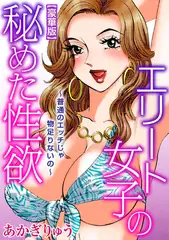 エリート女子の秘めた性欲～普通のエッチじゃ物足りないの～【豪華版】 1巻