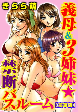 義母＆3姉妹★禁断バスルーム【豪華版】 1巻 [秋水社ORIGINAL]