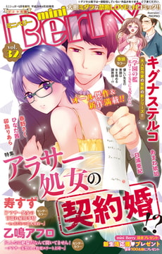 miniBerry vol.32 [大都社/秋水社]