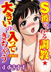 Ｓ彼いじわる調教★大きいの入ってきちゃう【豪華版】 1巻