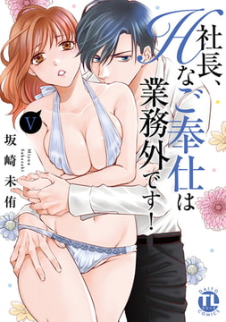 社長、Hなご奉仕は業務外です!【単行本版】 5巻 [大都社/秋水社]