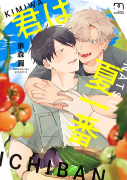 君は夏一番【単行本版】 [リイド社]