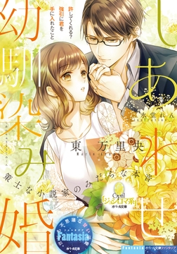 しあわせ幼馴染み婚 策士な小説家のみだらな本音 [プランタン出版]