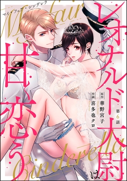 マイ・フェア・シンデレラ レオナルド大尉は甘く恋う（分冊版）　【第6話】 [ぶんか社]