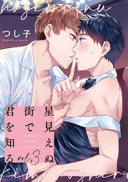 星見えぬ街で君を知る3【単話売】 [ジュリアンパブリッシング]