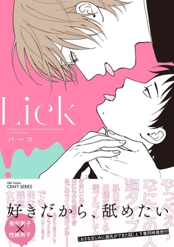 Lick [大洋図書]