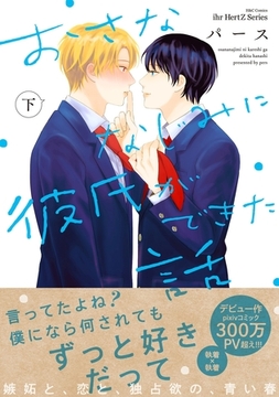 おさななじみに彼氏ができた話 下 [大洋図書]