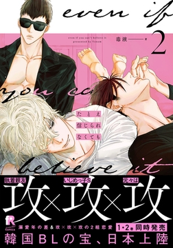 たとえ信じられなくても 2【単行本版（複製サイン入りイラストシート付）】 [シュークリーム]