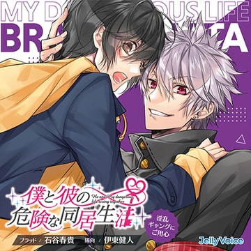 僕と彼の危険な同居生活 淫乱ギャングにご用心 CV.石谷春貴/伊東健人【簡体中文台本/韓国語台本付属】 [ひつじぐも]