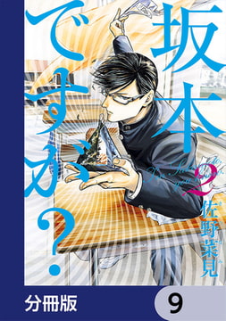 坂本ですが 分冊版 15 Kadokawa Dlsite Comipo