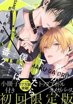幕が下りたら僕らは番【単行本版】2（初回限定小冊子＆電子限定描き下ろし付） [シュークリーム]