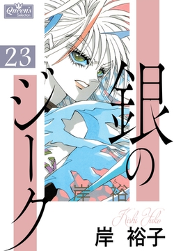 銀のジーク 23 [大洋図書]