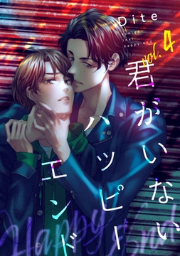 【バラ売り】君がいないハッピーエンド（４） [新書館]