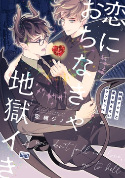 恋におちなきゃ地獄イき　純情アクマと愛を知らないクソビッチ【電子限定特典付き】 [竹書房]