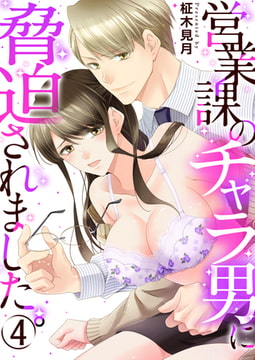 営業課のチャラ男に脅迫されました。 4巻 [FILL-IN]