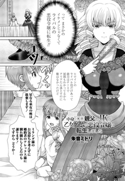 中身エロ親父のＪＫが乙女ゲームの悪役令嬢に転生しました [辰巳出版]