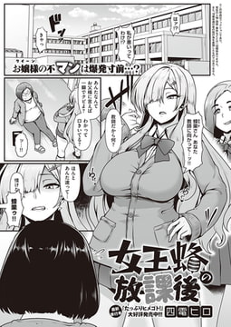 女王蜂の放課後 [ジーオーティー]