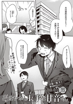 あまやかし上手な甘音さん [ジーオーティー]