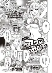 アクマでも遊びです（12）