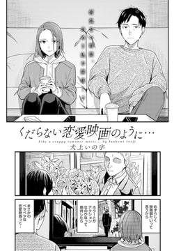 くだらない恋愛映画のように… [ジーオーティー]