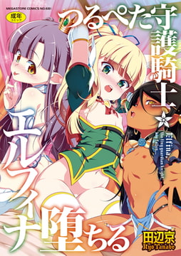 つるぺた守護騎士エルフィナ堕ちる [コアマガジン]