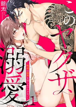 このヤクザ、溺愛。～極道は限界を知らないケダモノ～(1) [CLLENN]