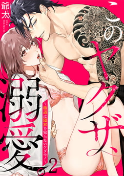 このヤクザ、溺愛。～極道は限界を知らないケダモノ～(2) [CLLENN]