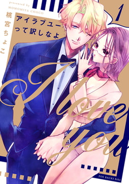アイラブユーって訳しなよ(1) [ふゅーじょんぷろだくと]