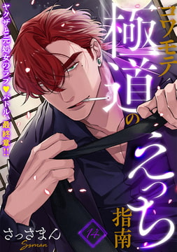 コワモテ極道のえっち指南(14) [ふゅーじょんぷろだくと]