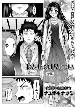 わたしのせんせい ―後編― [三和出版]