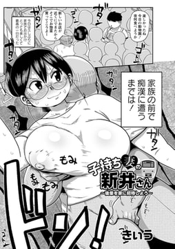 子持ち妻の新井さん～後輩を家に招待しよう～ [三和出版]