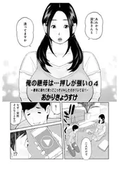 俺の継母は…押しが強い04