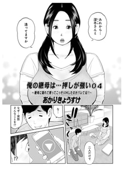俺の継母は…押しが強い04 [メディアックス]