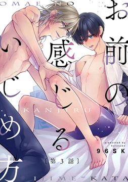 お前の感じるいじめ方3【単話売】 [ジュリアンパブリッシング]