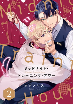 ミッドナイト・トレーニング・アワー2【単話売】 [ジュリアンパブリッシング]