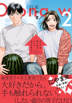 オトナを困らせるんじゃありません！ 2 [リブレ]