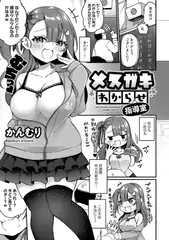 メ○ガキわからせ指導室【単話】